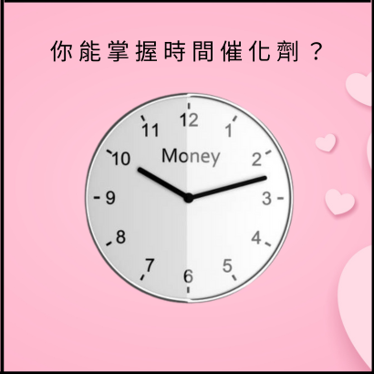 你能掌握時間催化劑.png