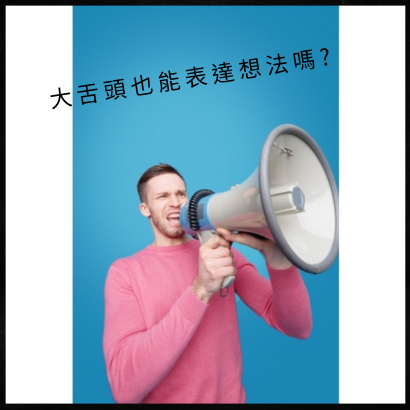 表達想法.png