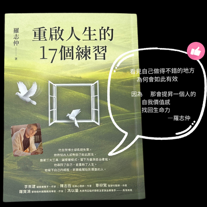 31羅志仲《重啟人生的17個練習》專訪