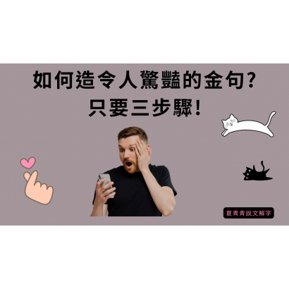 如何造令人驚豔的金句？只要三步驟！封面夏青青說文解字.png