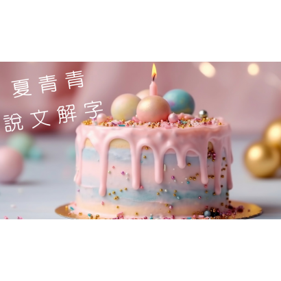 方格子周年誌—寫你我的人生劇本.png