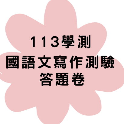 113學測國語文寫作測驗答題卷.png