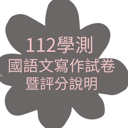 112學測 國語文寫作測驗.png